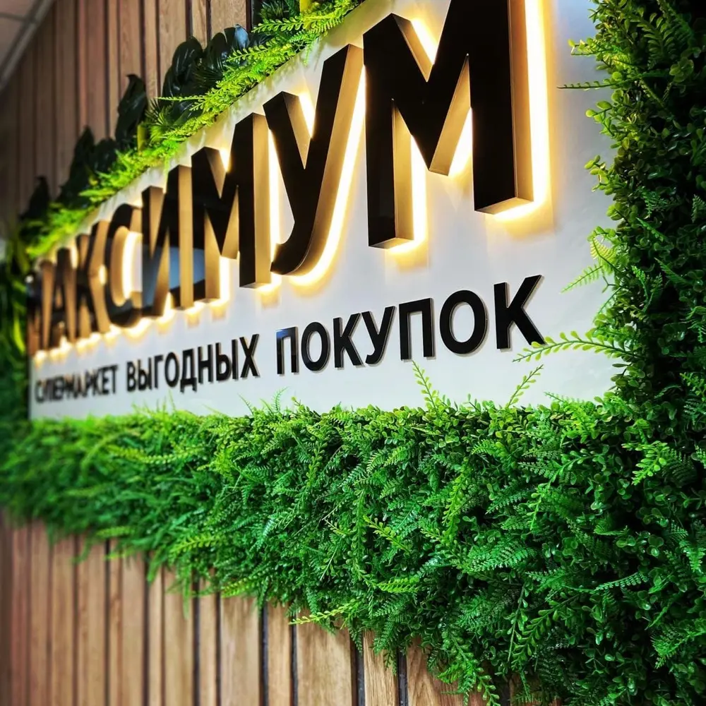 Интерьерная вывеска «Максимум»