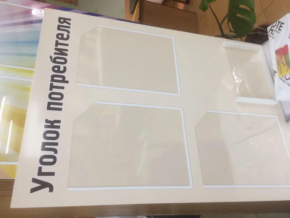 Уголок потребителя