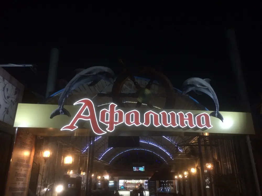 Световая вывеска «Афалина»
