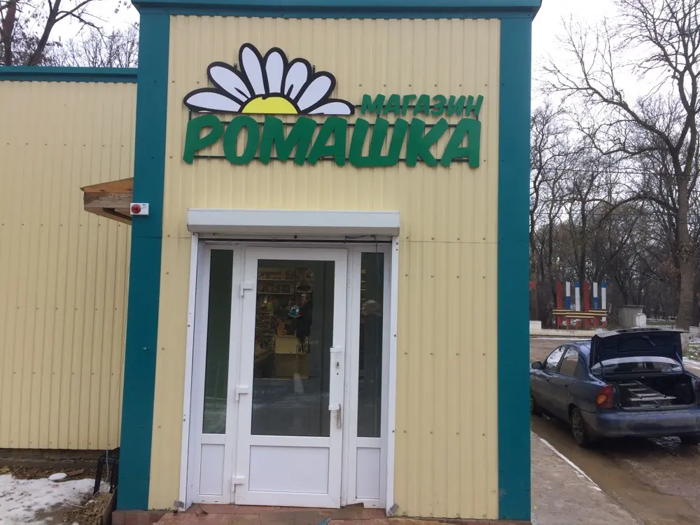 Фасадная вывеска «Ромашка»