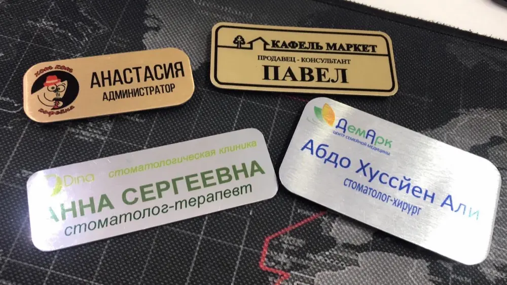 Именные бейджи и таблички