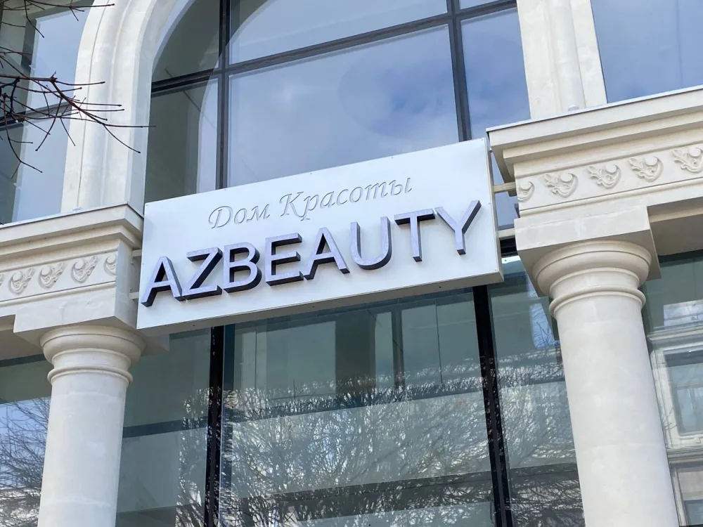 AZBEAUTY - фасадная вывеска