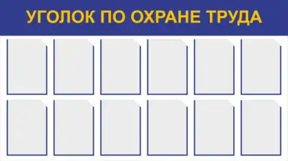 Информационный стенд «Уголок по охране труда»