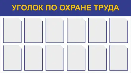Информационный стенд «Уголок по охране труда»