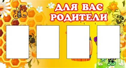 Стенд для детского сада «Для вас, родители» с 4 карманами A5