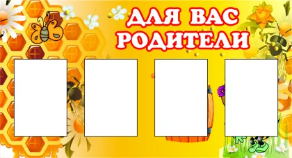 Стенд для детского сада «Для вас, родители» с 4 карманами A5