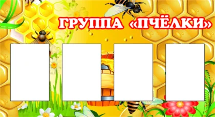 Стенд для группы «Пчёлки» с 4 карманами A5