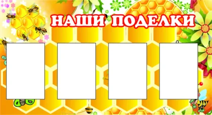 Стенд для детского сада «Наши поделки» с 4 карманами A5