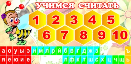 Обучающий стенд «Учимся считать» для детского сада