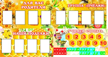 Комплект стендов для детского сада «Пчёлки» из 4 модулей