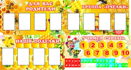 Комплект стендов для детского сада «Пчёлки» из 4 модулей