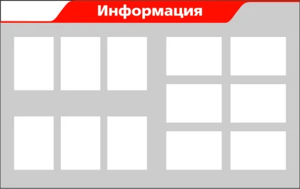 Информационный стенд «Информация» с 12 карманами A4