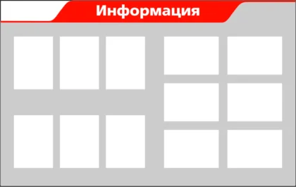 Информационный стенд «Информация» с 12 карманами A4