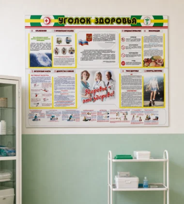 Стенд «Уголок здоровья» для медкабинета