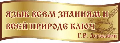 Фигурный стенд по русскому языку с цитатой Г. Р. Державина