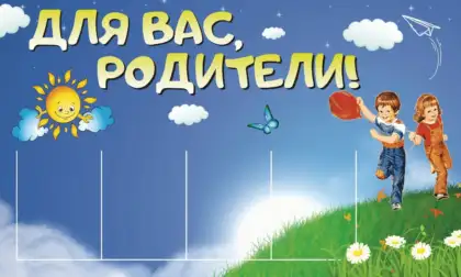 Стенд «Для вас, родители!» с четырьмя карманами A4