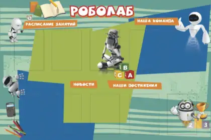 Стенд «Роболаб» с десятью карманами A4 для робототехники