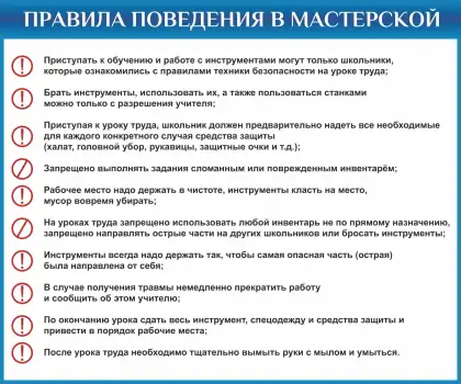 Стенд «Правила поведения в мастерской»
