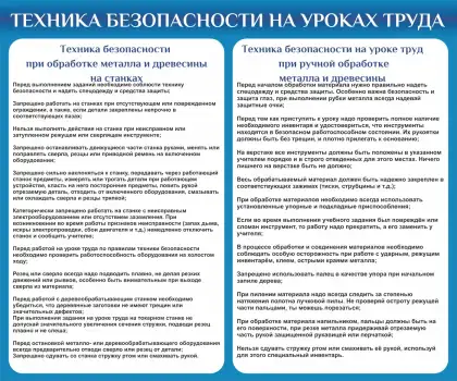 Стенд «Техника безопасности на уроках труда»