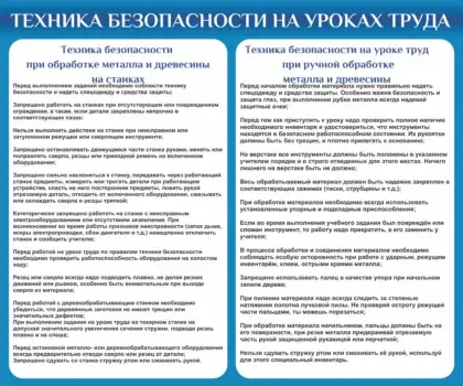 Стенд «Техника безопасности на уроках труда»