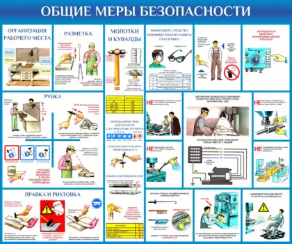 Стенд «Общие меры безопасности» для школьной мастерской
