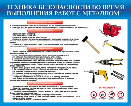 Стенд «Техника безопасности при работе с металлом»