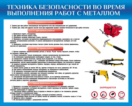 Стенд «Техника безопасности при работе с металлом»