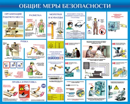 Стенд «Общие меры безопасности в мастерской»