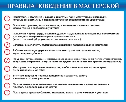 Стенд «Правила поведения в мастерской» для уроков труда