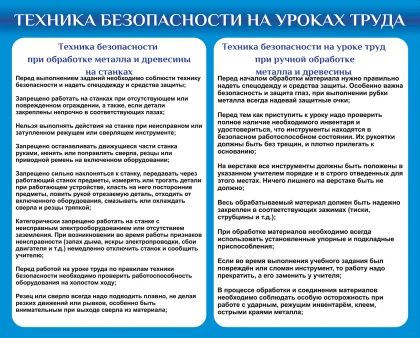 Стенд «Техника безопасности на уроках труда»