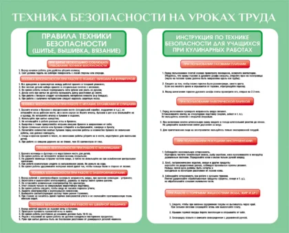 Стенд «Техника безопасности на уроках труда: шитье и кулинария»