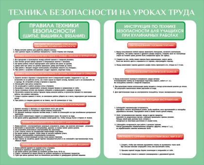 Стенд «Техника безопасности на уроках труда: шитье и кулинария»