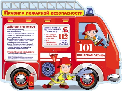 Фигурный стенд «Правила пожарной безопасности» в виде пожарной машины