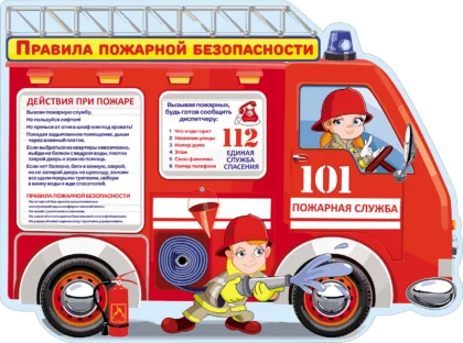 Фигурный стенд «Правила пожарной безопасности» в виде пожарной машины