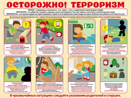 Стенд «Осторожно! Терроризм» с памятками для детского сада