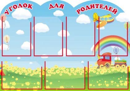 Фигурный стенд «Уголок для родителей» с 7 карманами A4
