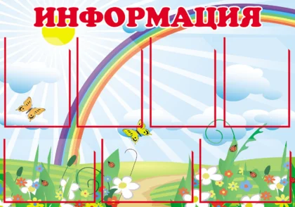 Стенд «Информация» для детского сада с 7 карманами A4