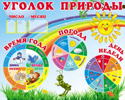 Стенд «Уголок природы» с календарём погоды и 3 карманами