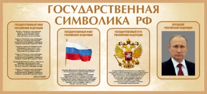Стенд «Государственная символика РФ» с портретом президента