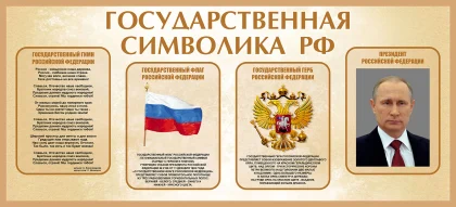 Стенд «Государственная символика РФ» с портретом президента