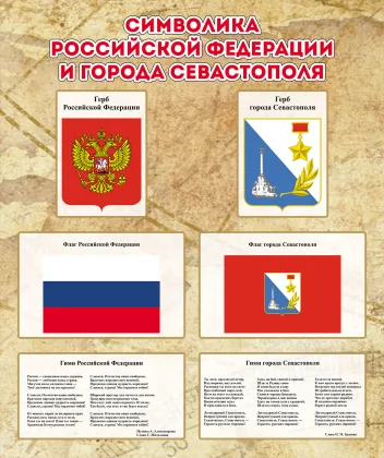Стенд «Символика Российской Федерации и города Севастополя»