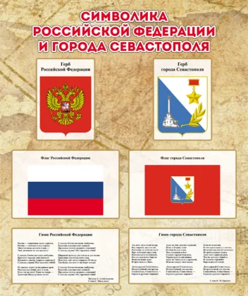 Стенд «Символика Российской Федерации и города Севастополя»