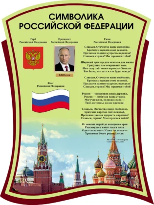 Фигурный стенд «Символика Российской Федерации»