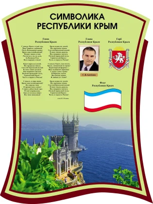 Фигурный стенд «Символика Республики Крым» с Ласточкиным гнездом