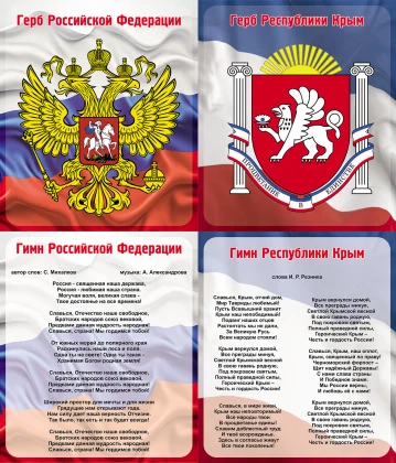 Комплект стендов «Символика России и Крыма»