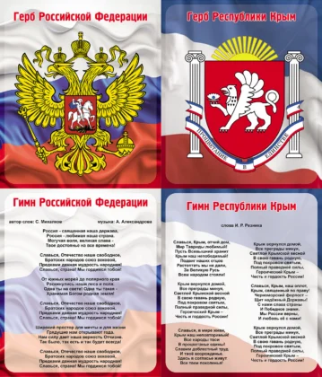 Комплект стендов «Символика России и Крыма»