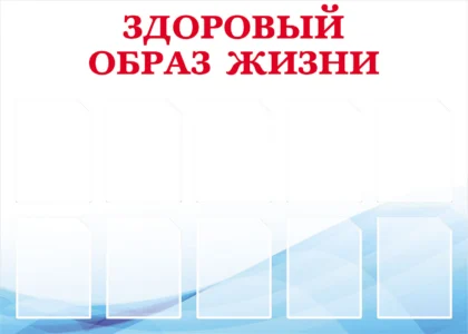 Стенд «Здоровый образ жизни» с 10 карманами А4
