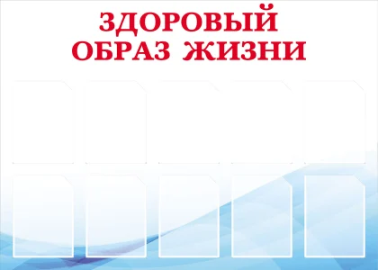 Стенд «Здоровый образ жизни» с 10 карманами А4