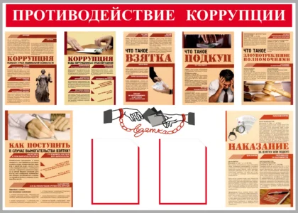 Стенд «Противодействие коррупции» с информационными блоками и карманами