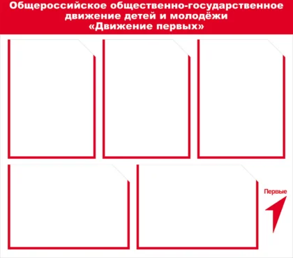 Стенд «Движение первых» для первичного отделения с карманами